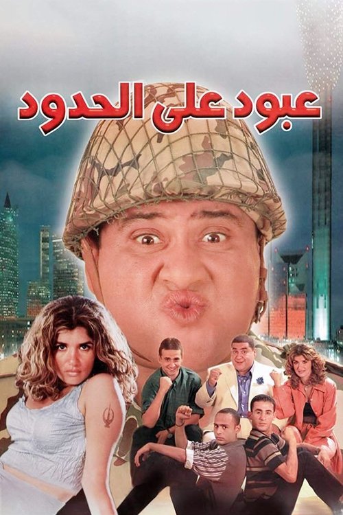 Póster de عبود على الحدود