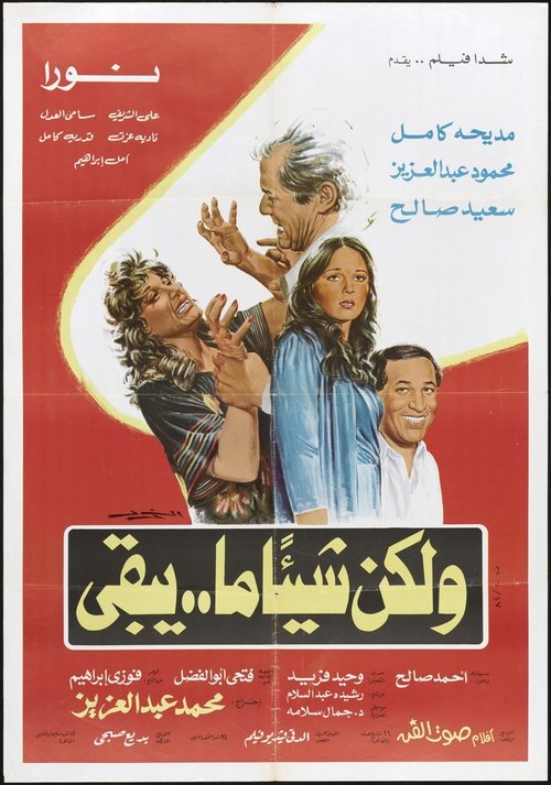 Póster de ولكن شيئا ما يبقى