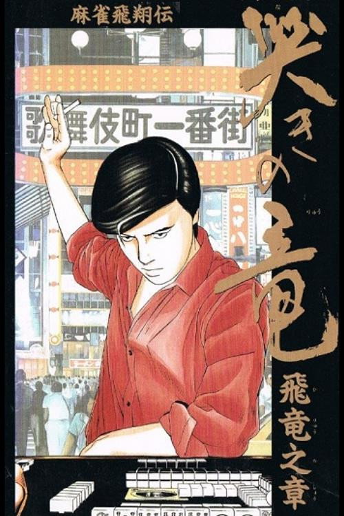 Póster de 麻雀飛翔伝 哭きの竜 飛竜之章