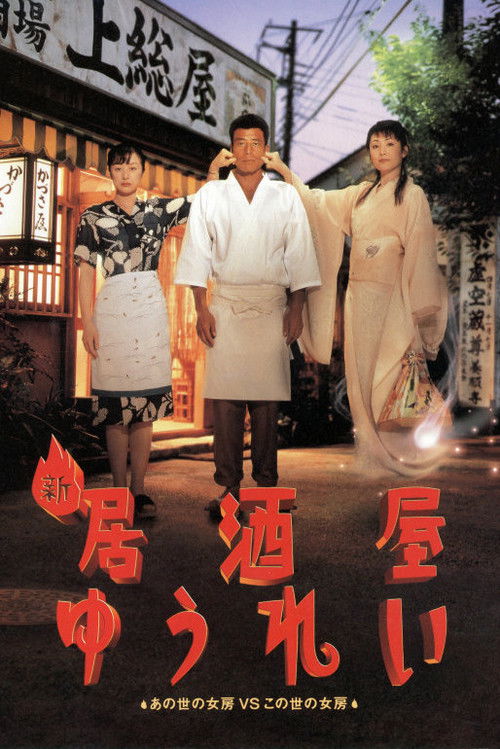 Póster de 新 居酒屋ゆうれい