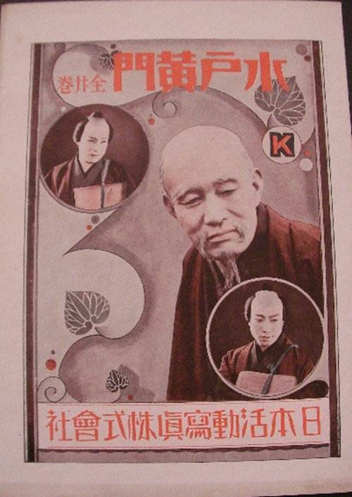 Póster de 水戸黄門
