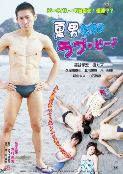 Póster de 夏男たちのラブビーチ