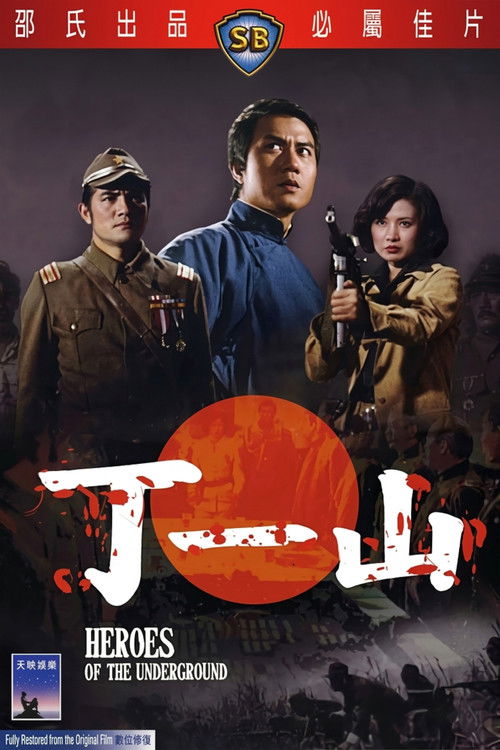 Póster de 丁一山