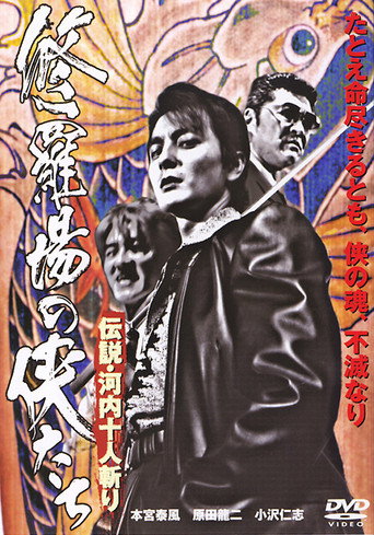 Póster de 修羅場の侠たち 伝説・河内十人斬り