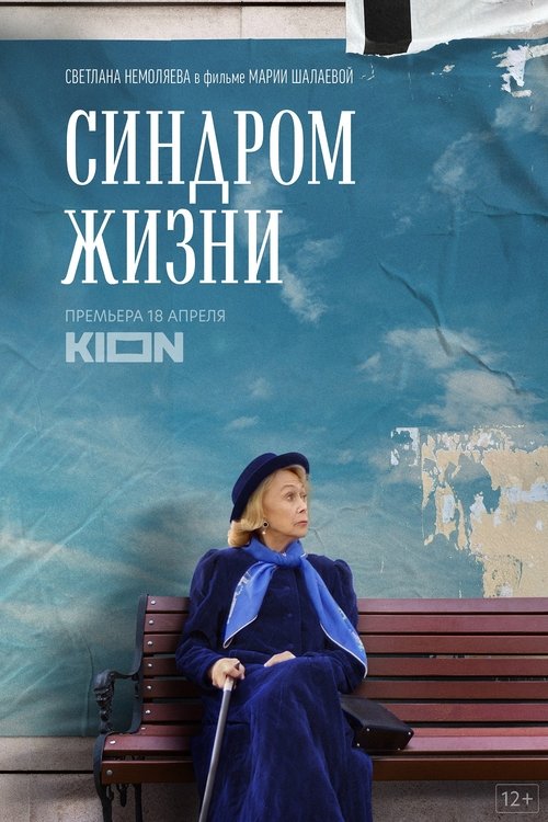 Póster de Синдром жизни