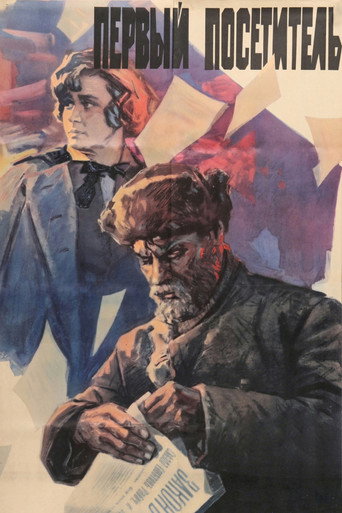 Póster de Первый посетитель