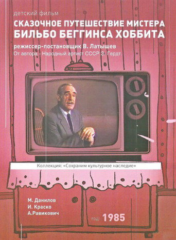 Póster de Сказочное путешествие мистера Бильбо Беггинса Хоббита через дикий край, чёрный лес, за туманные горы. Туда и обратно