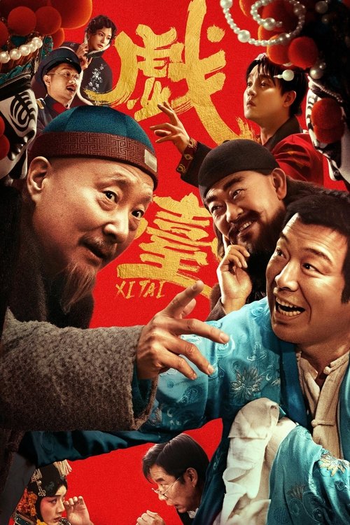 Póster de 戏台