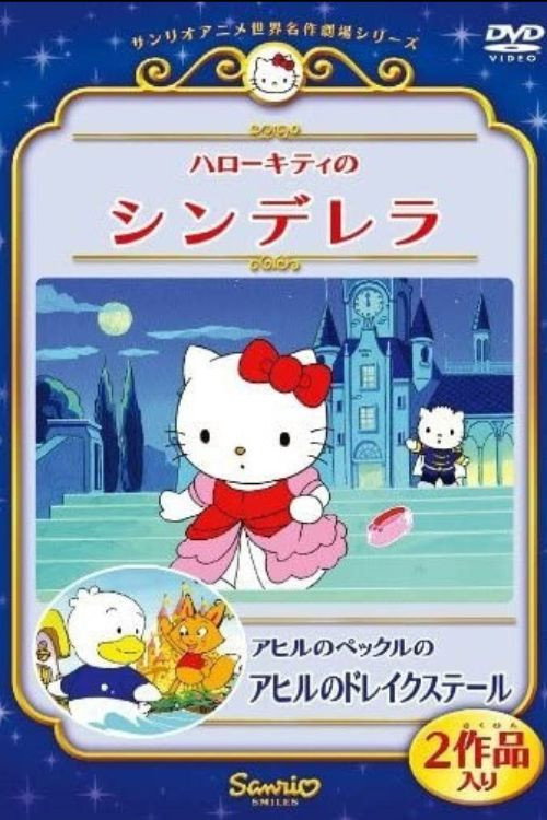Póster de ハローキティのシンデレラ