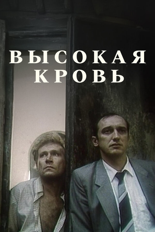 Póster de Высокая кровь