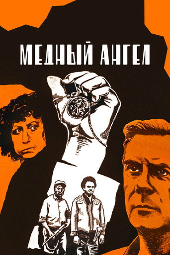 Póster de Медный ангел