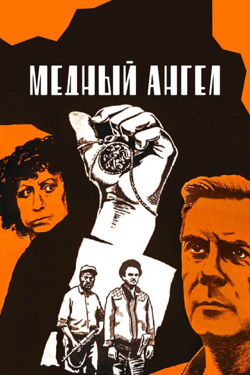 Póster de Медный ангел