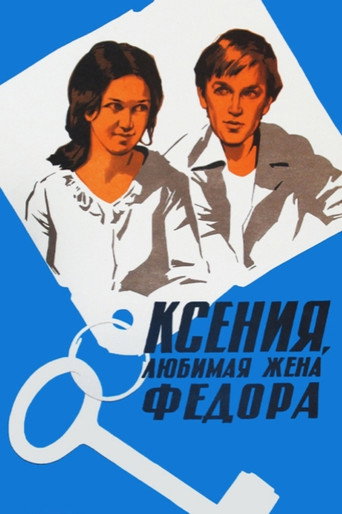 Póster de Ксения, любимая жена Фёдора