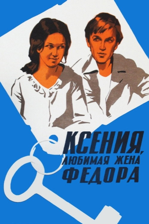 Póster de Ксения, любимая жена Фёдора