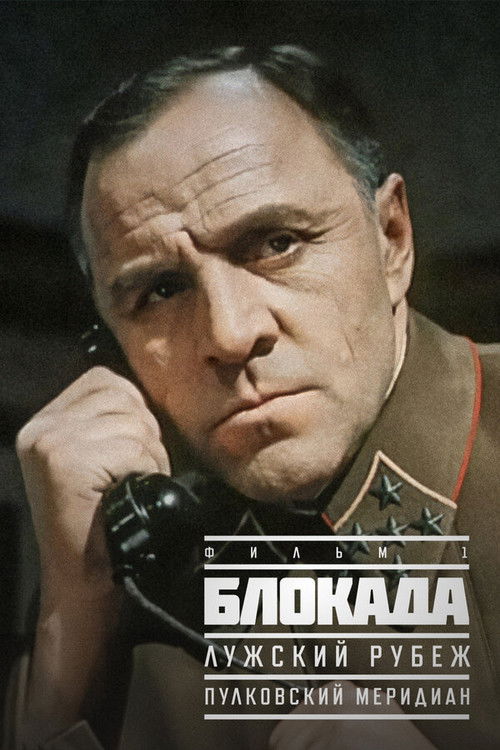 Póster de Блокада: Лужский рубеж