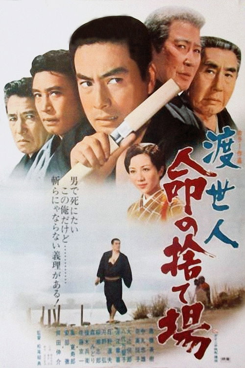 Póster de 渡世人 命の捨て場