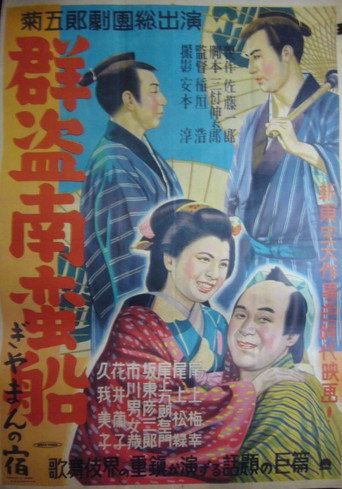 Póster de 群盗南蛮船 ぎやまんの宿