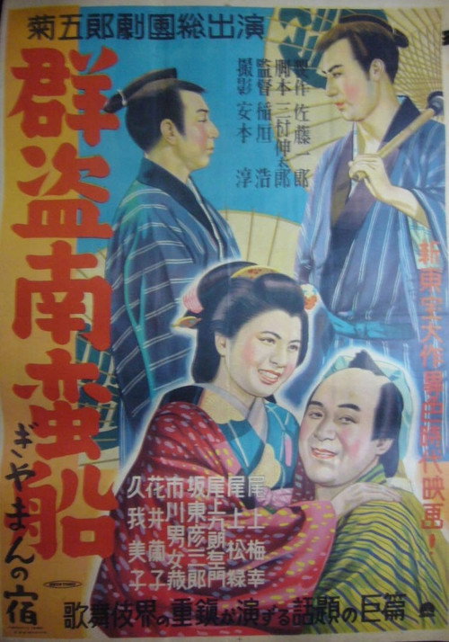 Póster de 群盗南蛮船 ぎやまんの宿