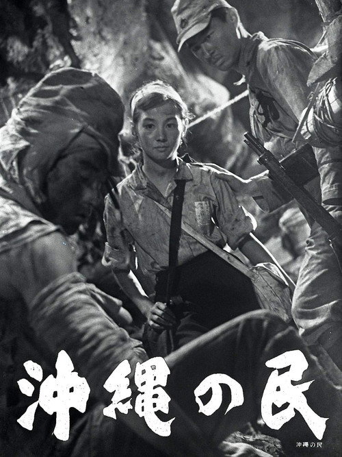 Póster de 沖縄の民