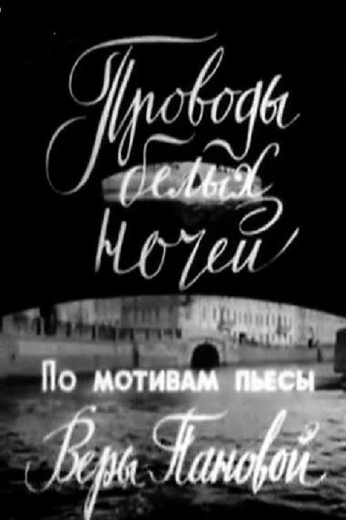 Póster de Проводы белых ночей