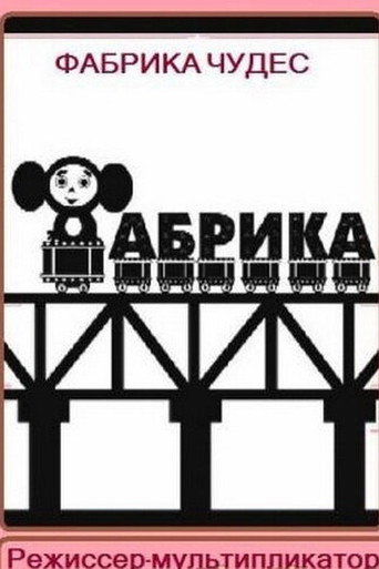 Póster de Фабрика чудес. Режиссер-мультипликатор