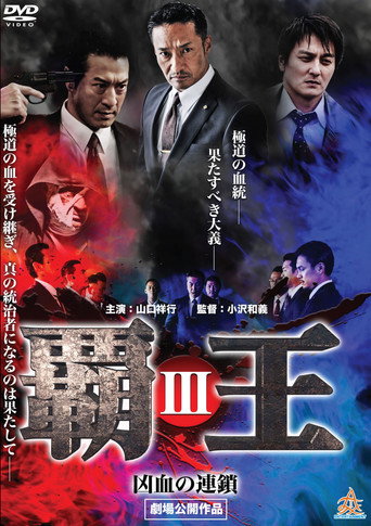 Póster de 覇王～凶血の連鎖～III