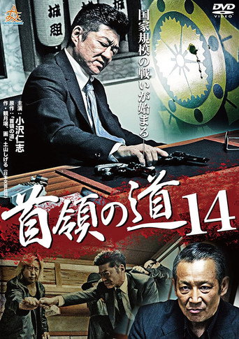 Póster de 首領（ドン）の道１４