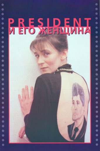 Póster de Президент и его женщина