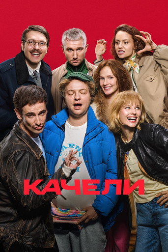 Póster de Качели