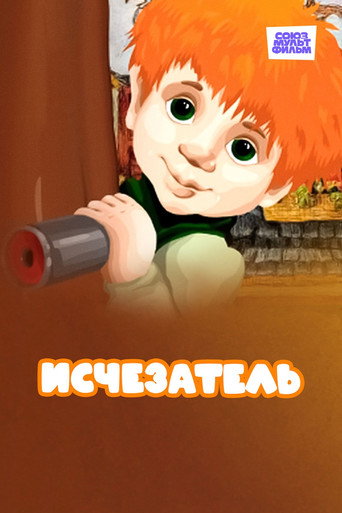 Póster de Исчезатель