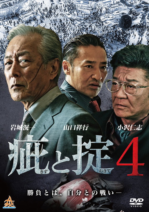 Póster de 疵と掟４