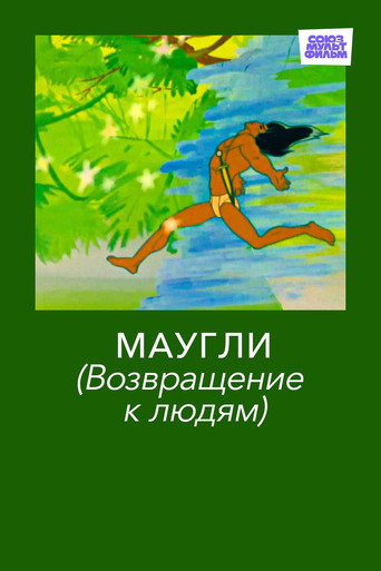 Póster de Маугли. Возвращение к Людям