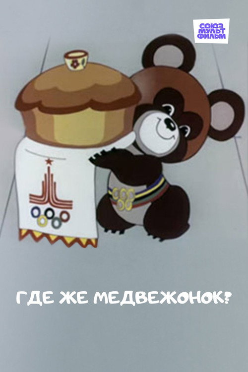 Póster de Где же медвежонок?