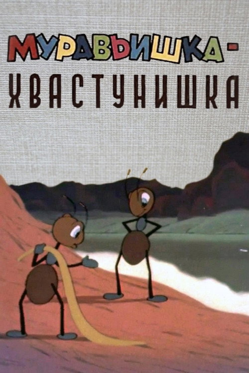 Póster de Муравьишка-хвастунишка