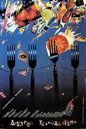 Póster de Дорогое удовольствие