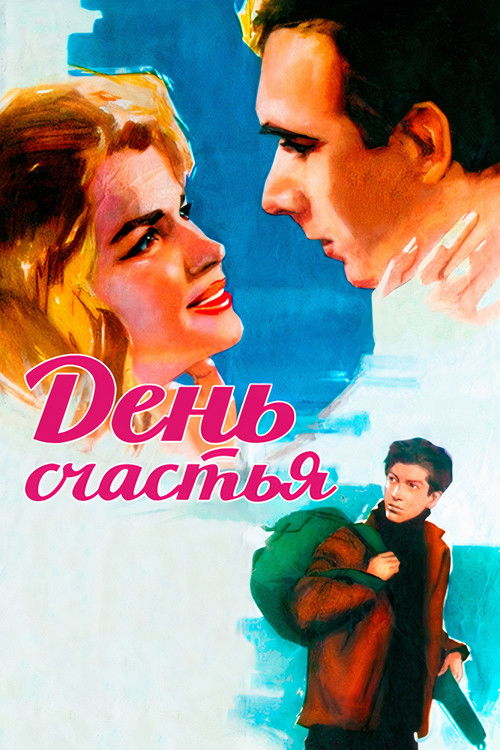 Póster de День счастья
