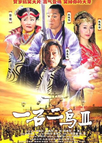 Póster de 一石二鳥 3