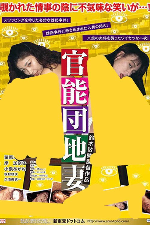 Póster de 官能団地　悶絶異常妻