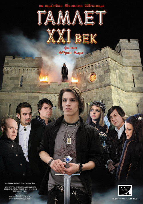 Póster de Гамлет XXI век