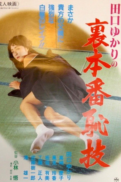 Póster de 田口ゆかりの裏本番 恥戯