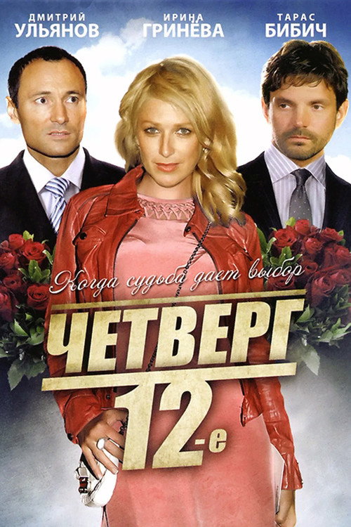 Póster de Четверг, 12-е