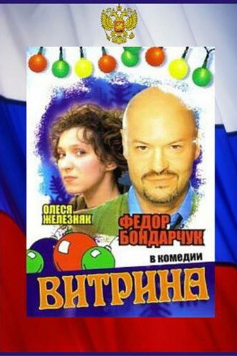 Póster de Витрина