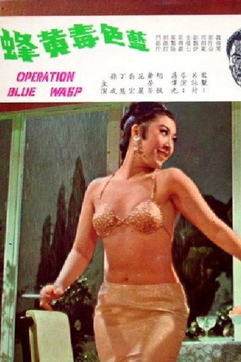 Póster de 藍色毒黃蜂