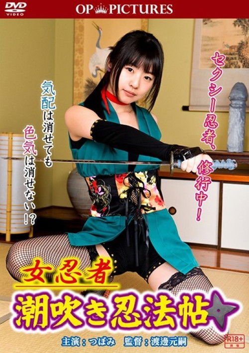 Póster de 女忍者 潮吹き忍法帖