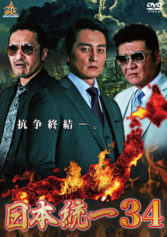 Póster de 日本統一３４