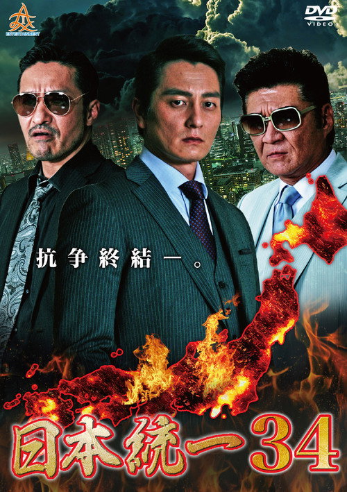 Póster de 日本統一３４