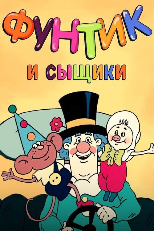 Póster de Фунтик и сыщики
