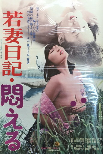 Póster de 若妻日記・悶える