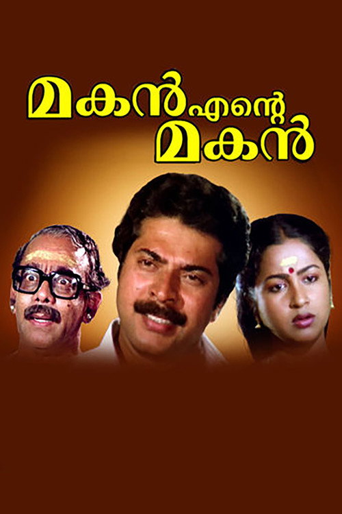 Póster de മകൻ എന്‍റെ മകൻ