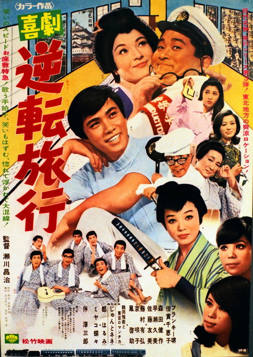Póster de 喜劇 逆転旅行